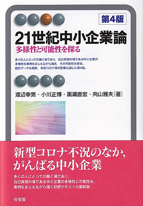 ２１世紀中小企業論〔第4版〕