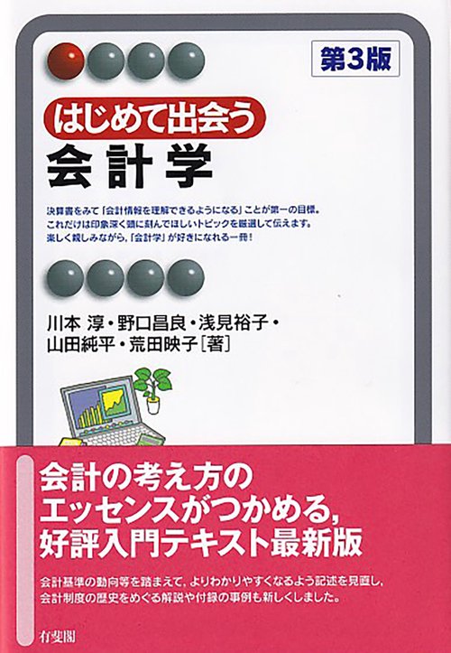 はじめて出会う会計学〔第3版〕