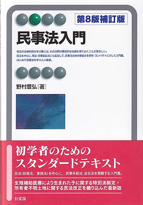 民事法入門〔第8版補訂版〕
