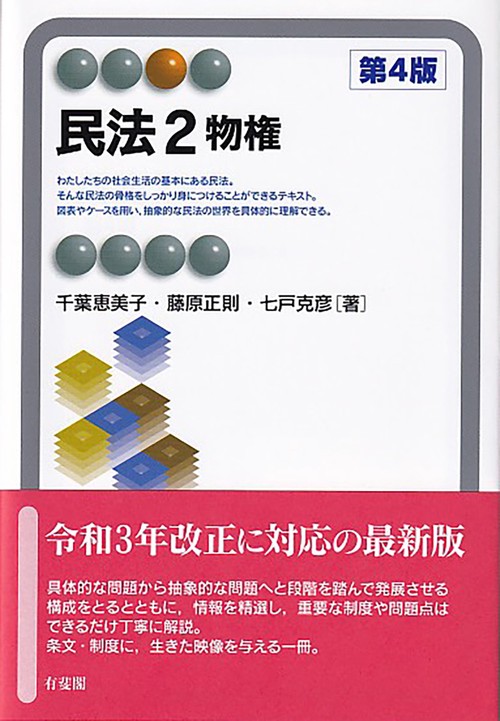 民法2　物権〔第4版〕