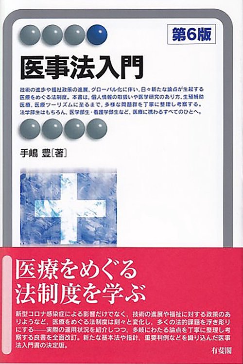 医事法入門〔第6版〕