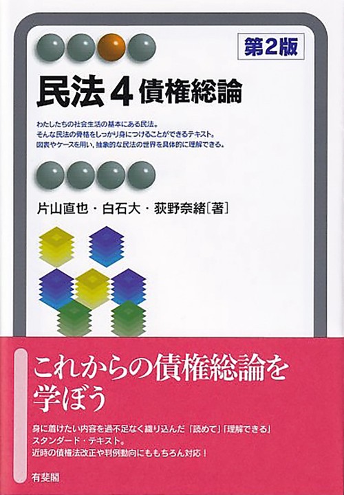 民法4　債権総論〔第2版〕