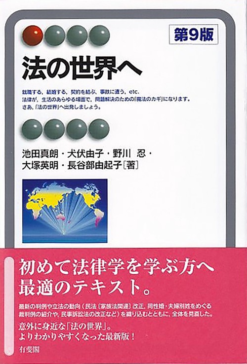 法の世界へ〔第9版〕