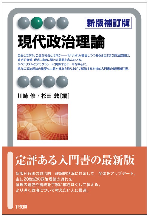現代政治理論〔新版補訂版〕
