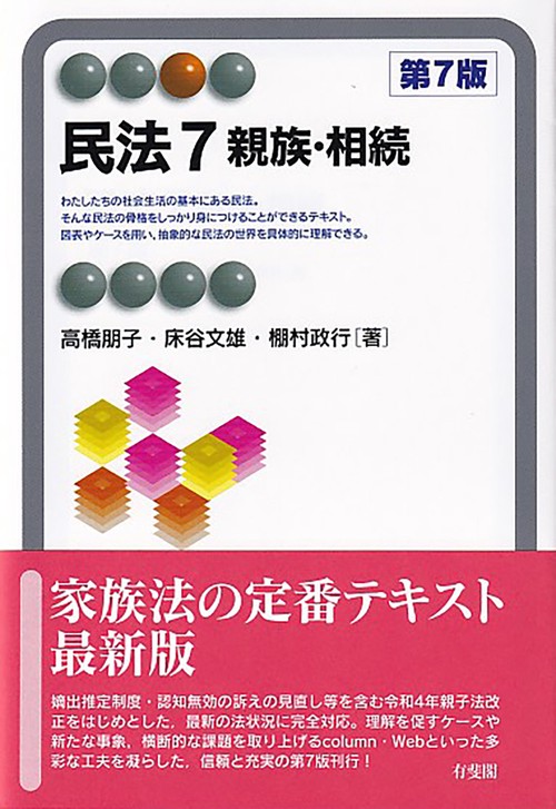 民法7　親族・相続〔第7版〕