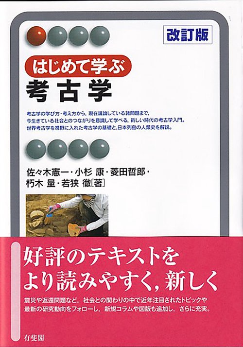 はじめて学ぶ考古学〔改訂版〕
