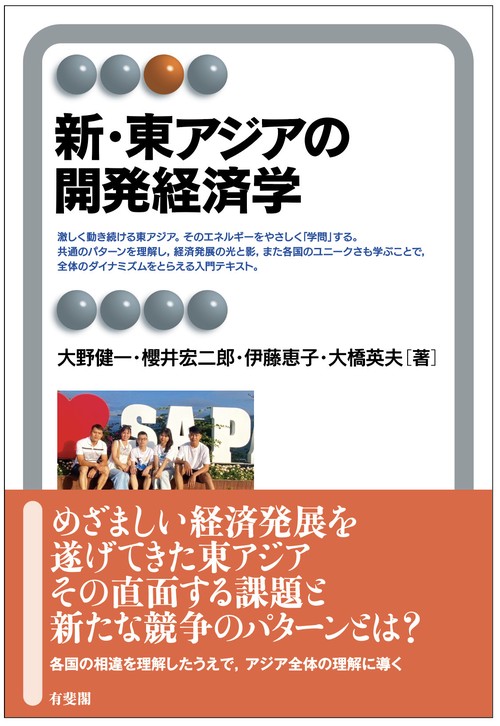 新・東アジアの開発経済学