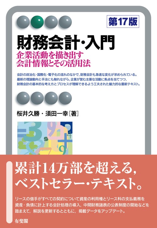 財務会計・入門〔第17版〕