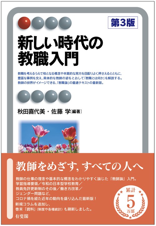 新しい時代の教職入門〔第3版〕