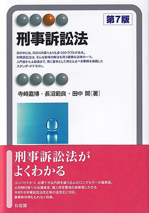 刑事訴訟法〔第7版〕