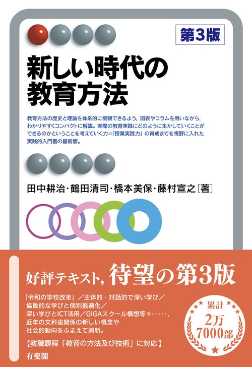新しい時代の教育方法〔第3版〕