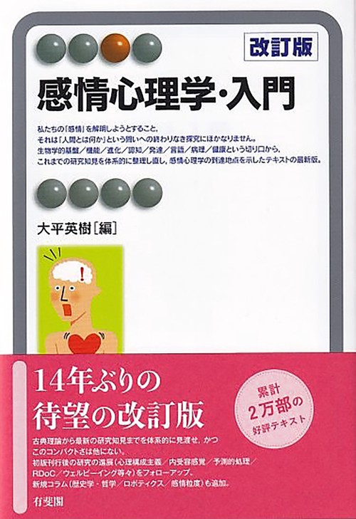 感情心理学・入門〔改訂版〕