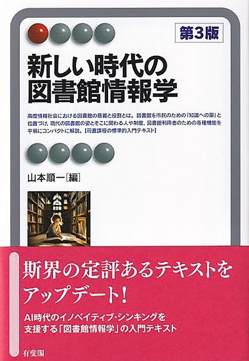 新しい時代の図書館情報学（第3版）
