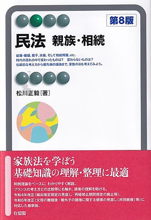 民法　親族・相続〔第8版〕