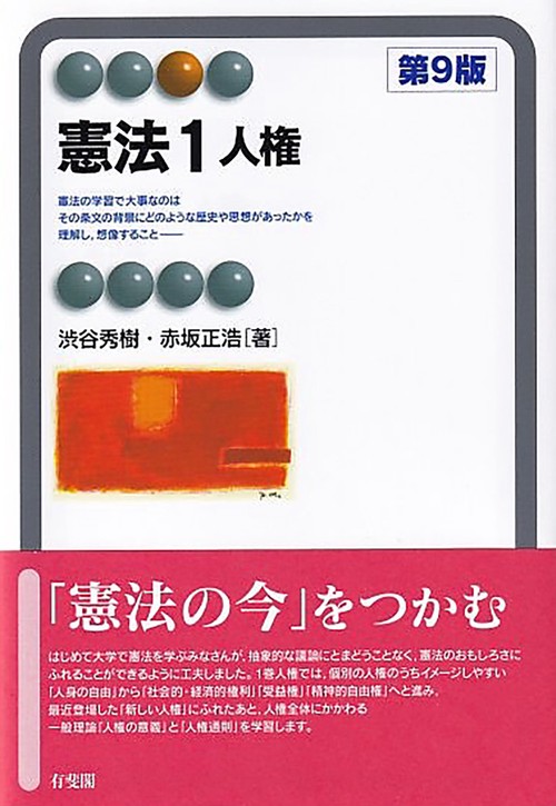憲法1　人権〔第9版〕