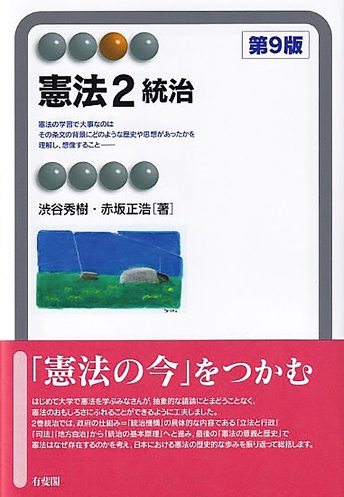 憲法2　統治〔第9版〕
