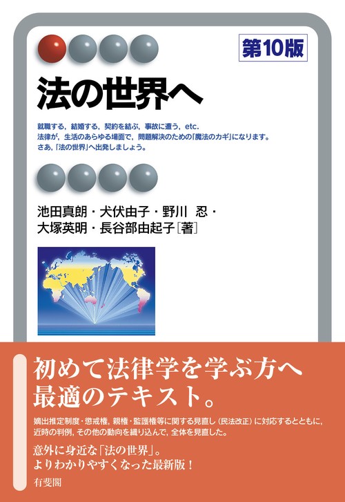 法の世界へ〔第10版〕