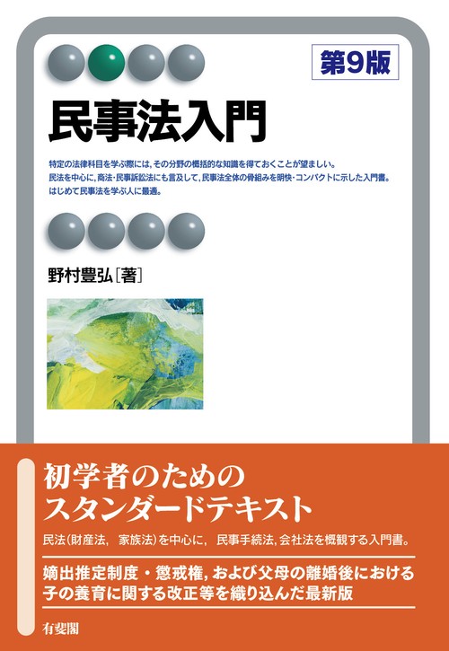 民事法入門〔第9版〕