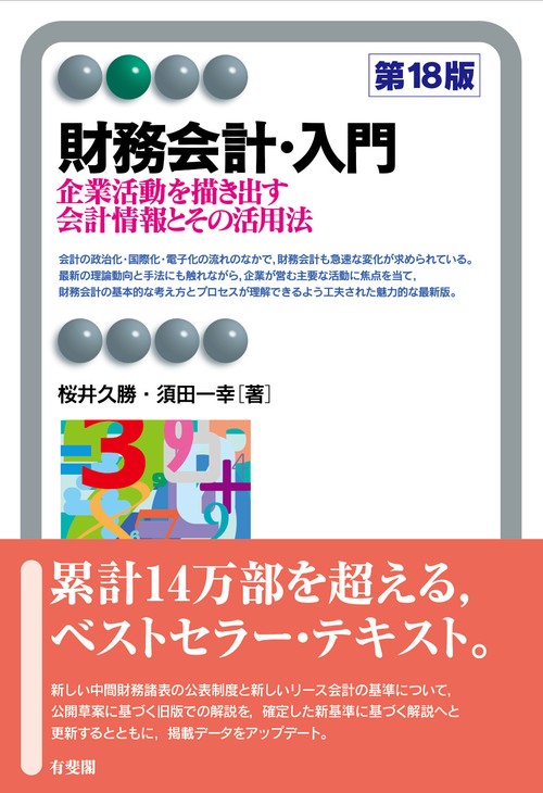 財務会計・入門〔第18版〕