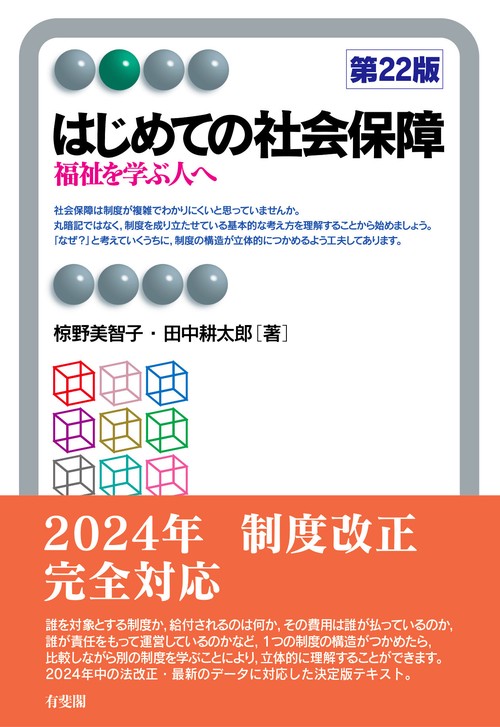 はじめての社会保障〔第22版〕