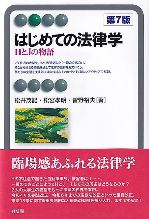 はじめての法律学〔第7版〕