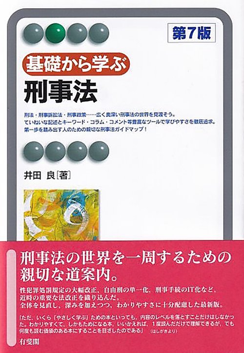 基礎から学ぶ刑事法〔第7版〕