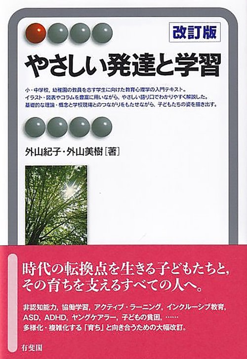 やさしい発達と学習〔改訂版〕
