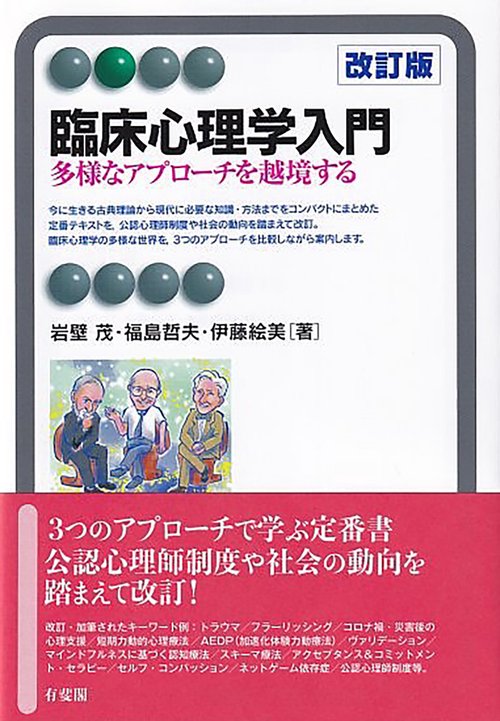 臨床心理学入門〔改訂版〕