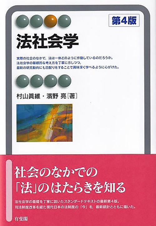 法社会学〔第4版〕