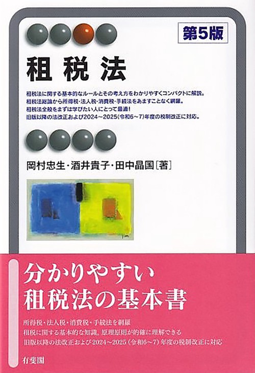 租税法〔第5版〕