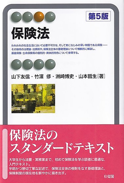 保険法〔第5版〕