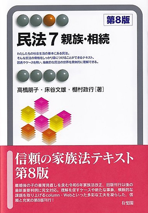 民法7　親族・相続〔第8版〕
