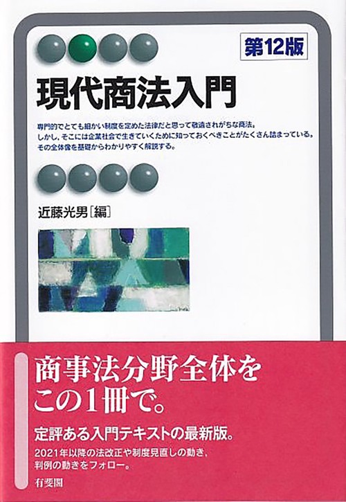 現代商法入門〔第12版〕
