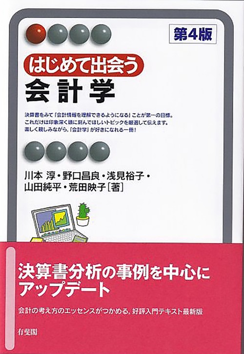 はじめて出会う会計学〔第4版〕