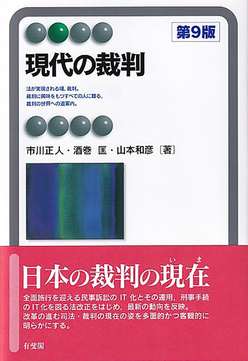 現代の裁判〔第9版〕