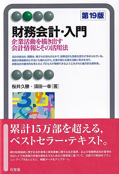 財務会計・入門〔第19版〕