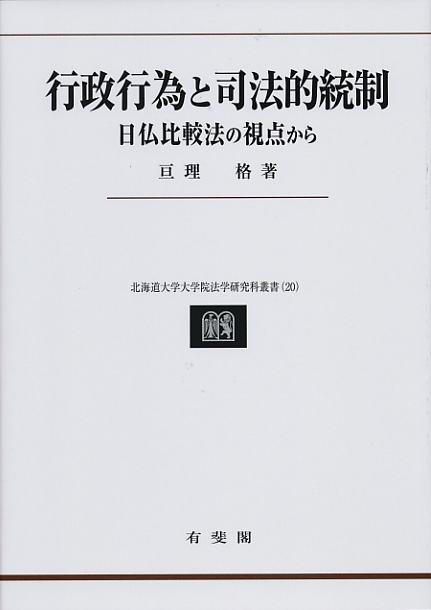 行政行為と司法的統制