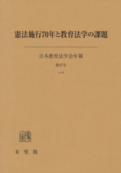 憲法施行70年と教育法学の課題