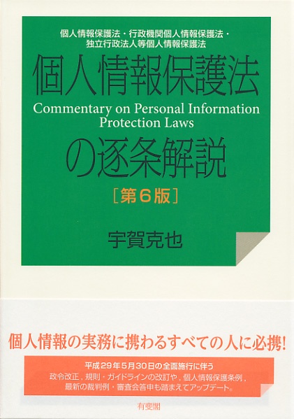 個人情報保護法の逐条解説 個人情報保護法・行政機関個人情報保護法・独立行政法人等個人情報保護法