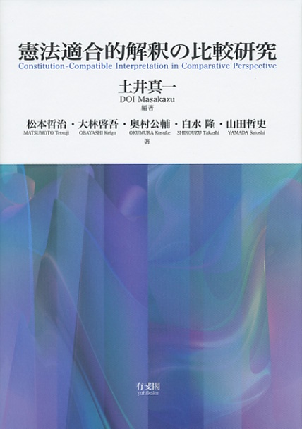 憲法適合的解釈の比較研究