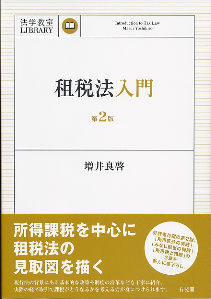 租税法入門〔第2版〕