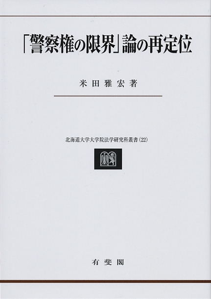 「警察権の限界」論の再定位