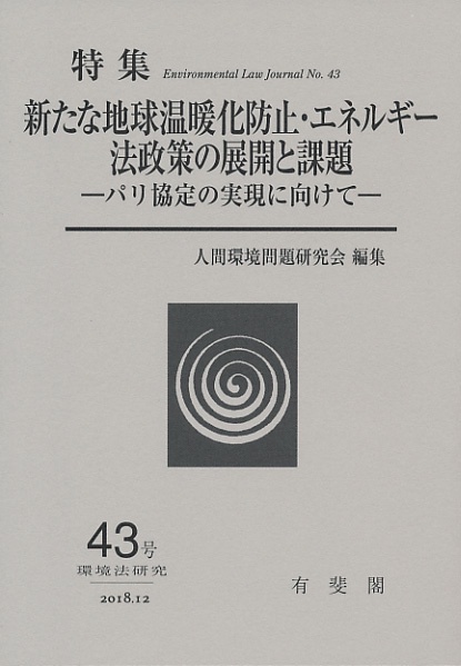 新たな地球温暖化防止・エネルギー法政策の展開と課題　　環境法研究　第43号