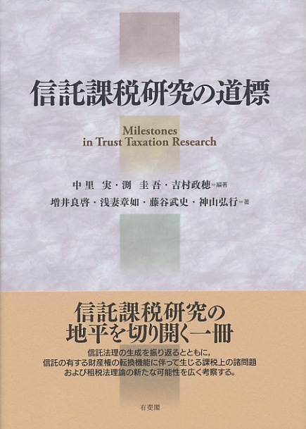 信託課税研究の道標