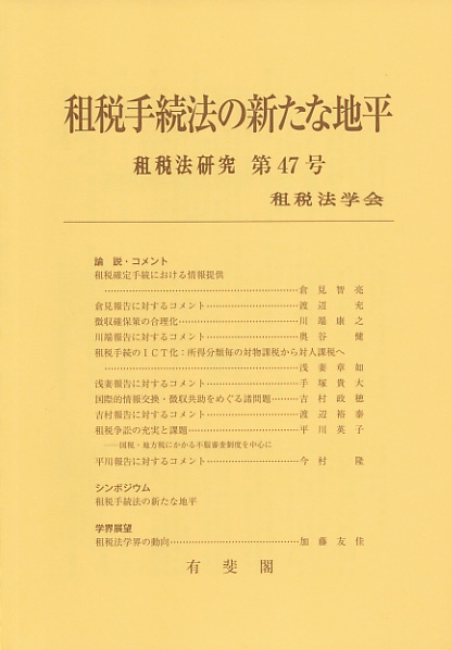 租税手続法の新たな地平