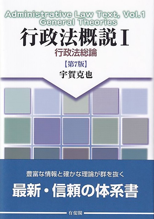 行政法概説Ⅰ　行政法総論〔第7版〕