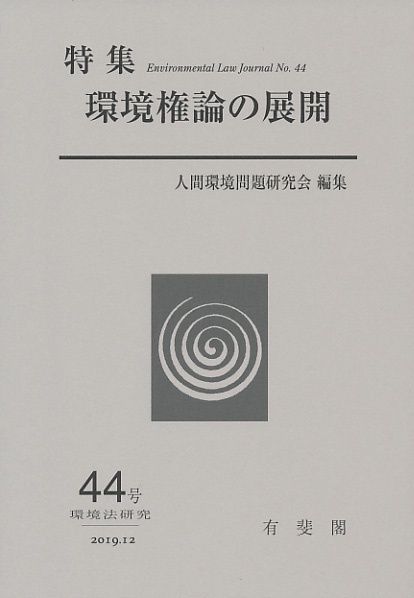 環境権論の展開　　環境法研究　第44号