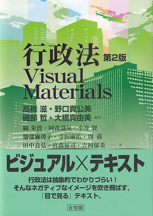 行政法Visual Materials〔第2版〕