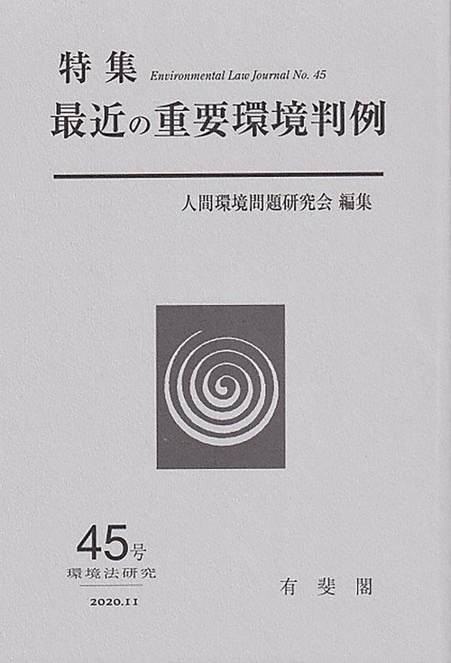 最近の重要環境判例