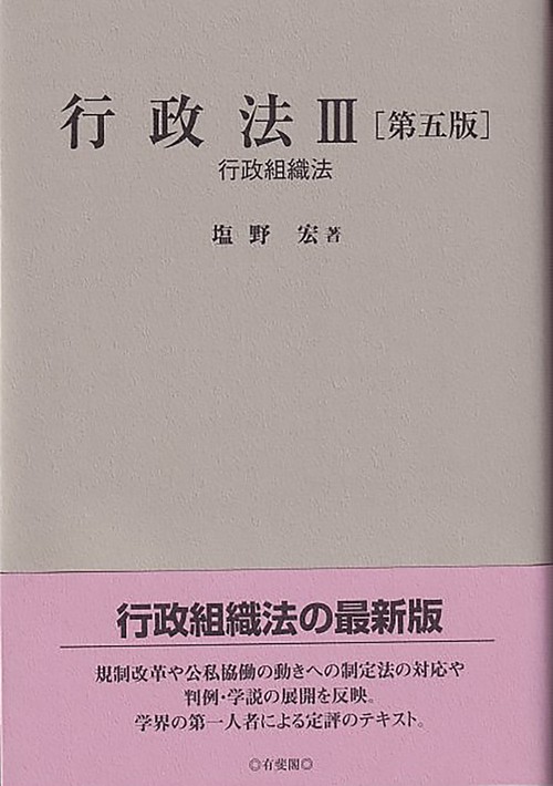 行政法Ⅲ〔第五版〕
